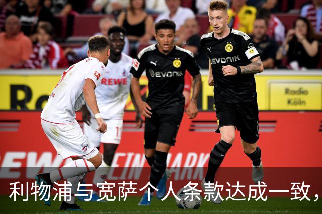 利物浦与宽萨个人条款达成一致，但不确定是否行使回购权