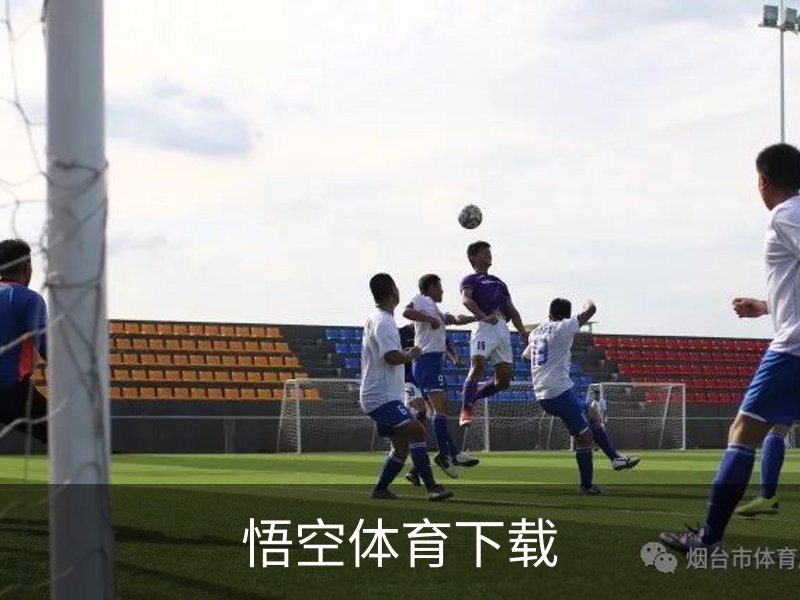 了解悟空体育下载